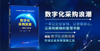 重磅發(fā)布！一本讓企業(yè)省錢,、讓老板放心,、讓采購(gòu)順暢的管理書籍