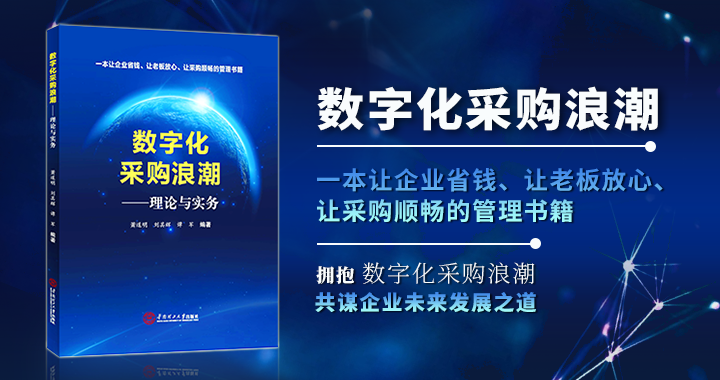 《數(shù)字化采購浪潮》新書發(fā)布