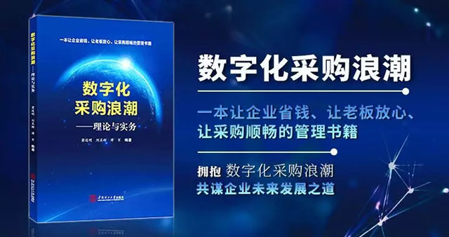 《數(shù)字化采購浪潮》 新書發(fā)布,，引發(fā)反響